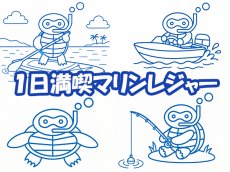 画像1: 水着だけでＯＫ　満喫マリンレジャー (1)